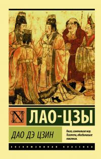 Книга « Дао дэ Цзин » - читать онлайн