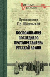 Книга « Воспоминания последнего протопресвитера Русской Армии » - читать онлайн