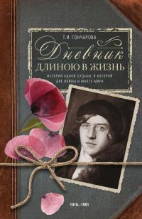 Книга « Дневник длиною в жизнь. История одной судьбы, в которой две войны и много мира. 1916–1991 » - читать онлайн