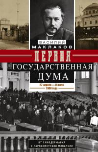 Книга « Первая Государственная дума. От самодержавия к парламентской монархии. 27 апреля – 8 июля 1906 г. » - читать онлайн