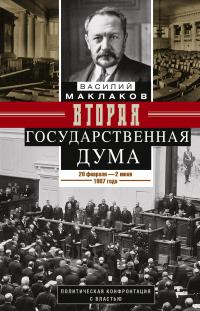 Книга « Вторая Государственная дума. Политическая конфронтация с властью. 20 февраля – 2 июня 1907 г. » - читать онлайн