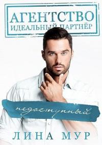 Книга « Недоступный » - читать онлайн