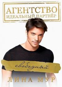 Книга « Свободный » - читать онлайн