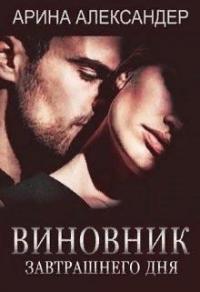 Книга « Виновник завтрашнего дня » - читать онлайн