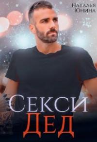 Книга « Секси дед или Ищу свою бабулю » - читать онлайн