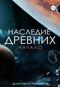 Книга « Наследие древних. Начало » - читать онлайн