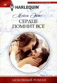 Книга « Сердце помнит все » - читать онлайн