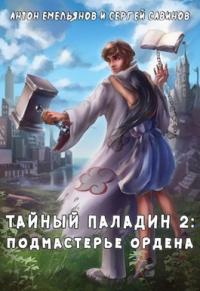 Книга « Тайный паладин 2. Подмастерье ордена » - читать онлайн