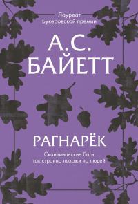 Книга « Рагнарёк » - читать онлайн