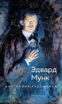 Книга « Эдвард Мунк. Биография художника » - читать онлайн