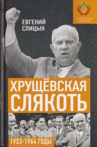 Книга « Хрущёвская слякоть. Советская держава в 1953–1964 годах » - читать онлайн