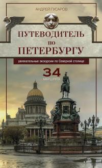 Книга « Путеводитель по Петербургу. Увлекательные экскурсии по Северной столице. 34 маршрута » - читать онлайн