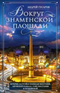 Книга « Вокруг Знаменской площади. История застройки площади Восстания, Лиговского канала, улиц Восстания и Пушкинской » - читать онлайн