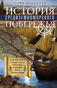 Книга « История Средиземноморского побережья » - читать онлайн