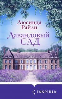 Книга « Лавандовый сад » - читать онлайн