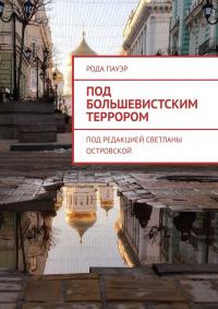 Книга « Под большевистским террором » - читать онлайн