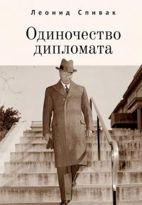 Книга « Одиночество дипломата » - читать онлайн