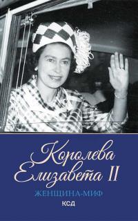 Книга « Королева Елизавета II » - читать онлайн