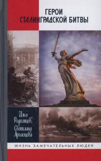 Книга « Герои Сталинградской битвы » - читать онлайн