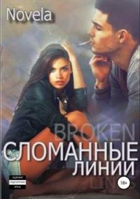 Книга « Сломанные линии » - читать онлайн