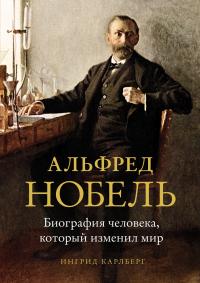 Книга « Альфред Нобель. Биография человека, который изменил мир » - читать онлайн