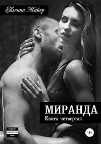 Книга « Миранда. Книга четвертая » - читать онлайн