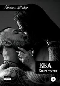 Книга « Ева. Книга третья » - читать онлайн