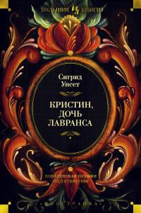 Книга « Кристин, дочь Лавранса » - читать онлайн