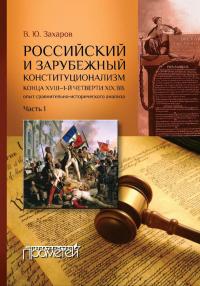 Книга « Российский и зарубежный конституционализм конца XVIII – 1-й четверти XIX вв. Опыт сравнительно-исторического анализа. Часть 1 » - читать онлайн