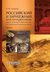 Книга « Российский и зарубежный конституционализм конца XVIII – 1-й четверти XIX вв. Опыт сравнительно-исторического анализа. Часть 2 » - читать онлайн