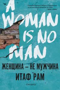 Книга « Женщина – не мужчина » - читать онлайн