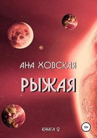 Книга « Рыжая » - читать онлайн