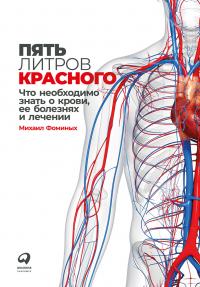 Книга « Пять литров красного. Что необходимо знать о крови, ее болезнях и лечении » - читать онлайн