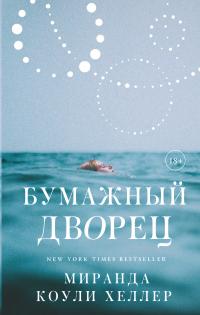 Книга « Бумажный дворец » - читать онлайн