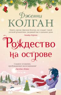 Книга « Рождество на острове » - читать онлайн