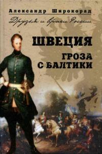 Книга « Швеция. Гроза с Балтики » - читать онлайн