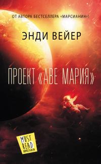 Книга « Проект «Аве Мария» » - читать онлайн