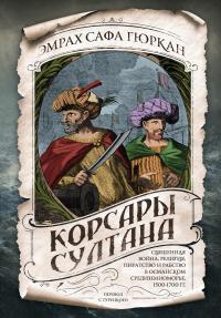 Книга « Корсары султана. Священная война, религия, пиратство и рабство в османском Средиземноморье, 1500-1700 гг. » - читать онлайн