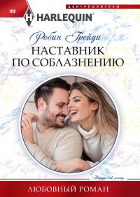 Книга « Наставник по соблазнению » - читать онлайн