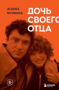 Книга « Дочь своего отца » - читать онлайн