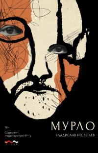 Книга « Мурло » - читать онлайн