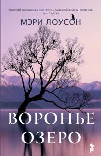 Книга « Воронье озеро » - читать онлайн