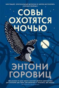 Книга « Совы охотятся ночью » - читать онлайн