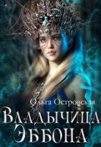 Книга « Владычица Эббона » - читать онлайн