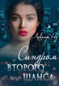 Книга « Синдром второго шанса » - читать онлайн