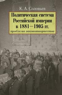 Книга « Политическая система Российской империи в 1881– 1905 гг.: проблема законотворчества » - читать онлайн