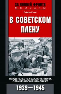 Книга « В советском плену. Свидетельства заключенного, обвиненного в шпионаже. 1939–1945 » - читать онлайн