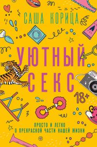 Книга « Уютный секс. Просто и легко о прекрасной части нашей жизни » - читать онлайн