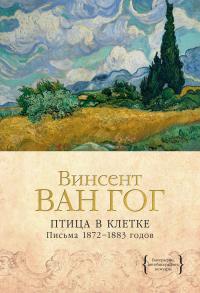 Книга « Птица в клетке. Письма 1872–1883 годов » - читать онлайн