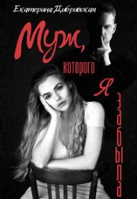 Книга « Муж, которого я забыла » - читать онлайн